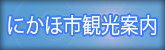 にかほ市観光協会