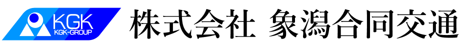 株式会社象潟合同交通