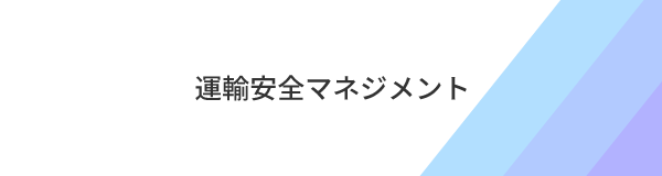 運輸安全マネジメント